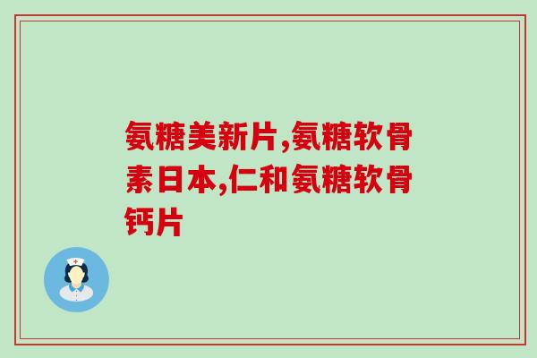 吃软骨素对胃和肝有伤害吗(软骨素是否会对肝胃造成伤害？)