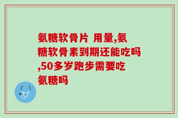 含氨糖的食品(含氨基葡萄糖的饮食选择：保护关节健康)