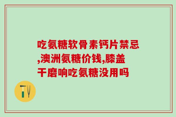 吃氨糖膝盖还打闪怎么回事(为什么吃了氨糖膝盖还会打闪？)