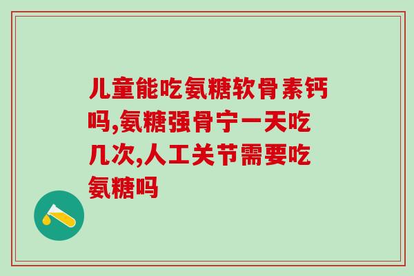 健力多氨糖软骨素经典广告(经典广告翻新，“健力多氨糖软骨素”助您健康舒适)