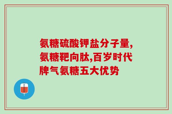 健儿马氨糖的功效(马氨糖：增强关节健康的有效成分)