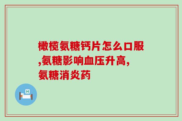 吃氨糖软骨素钙片做噩梦(吃软骨素钙片恶梦再现，专家指出可能存在副作用)