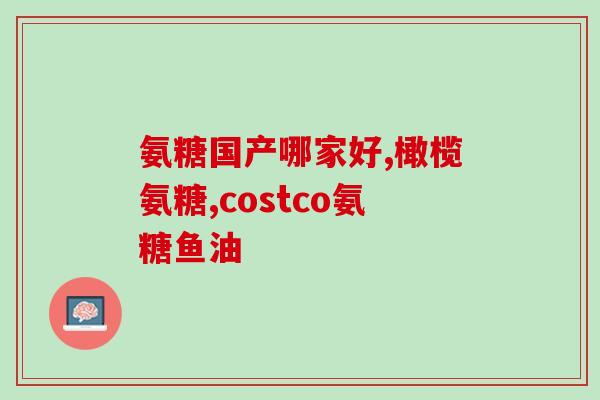 吃氨糖软骨素用配钙片吗(氨糖软骨素是否需要搭配钙片服用？  健康问答)