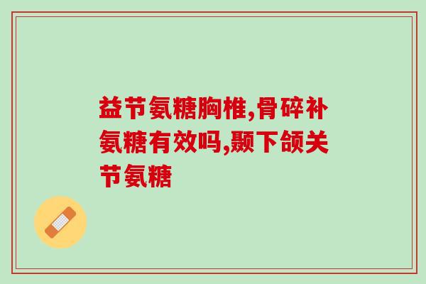 吃氨糖的说说(氨糖有哪些好处？让你从内到外都美丽健康！)