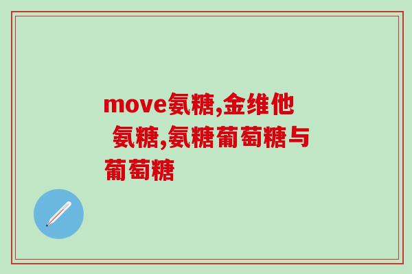 加拿大伟博氨糖硫酸软骨素(加拿大生产的软骨素氨糖硫酸：伟博为什么能受到如此好评？