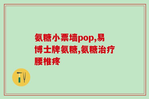 吃胺糖软骨素缓解腿酸吗(胺糖软骨素对缓解腿酸有作用吗？)