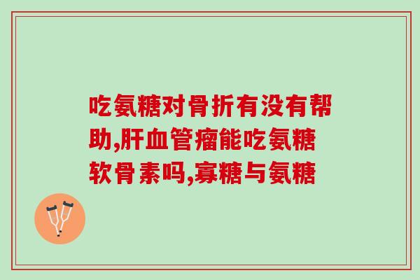 吃了氨糖可以长期吃吗(氨糖可以长期食用吗？)