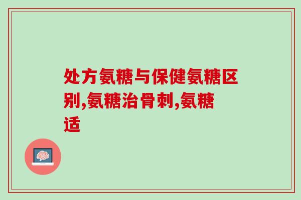 吃氨基葡萄糖会过敏吗(氨基葡萄糖会引发过敏吗？)