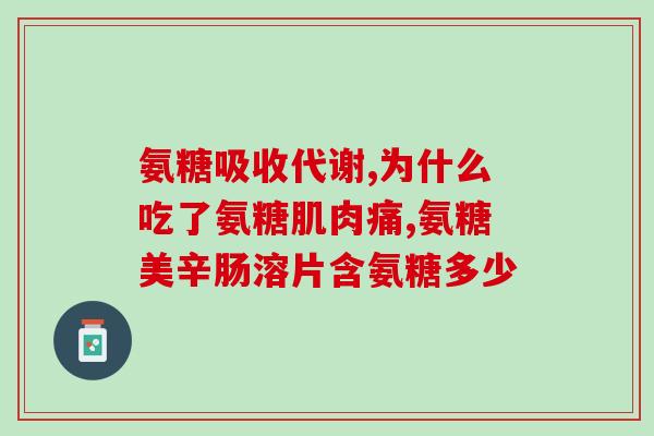 含氨基葡萄糖的中药材(含氨基葡萄糖的中药材，对哪些疾病有效？)