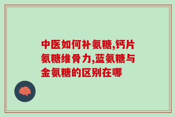 吃氨糖腿会痛吗女生(女性食用氨糖腿疼吗？)