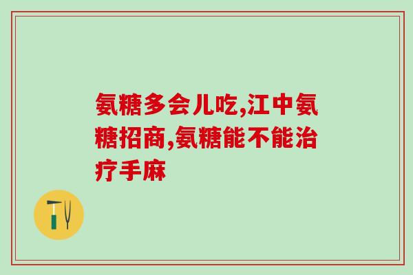 吃软骨素后半小时喝茶吗(软骨素后半小时可否饮茶？)