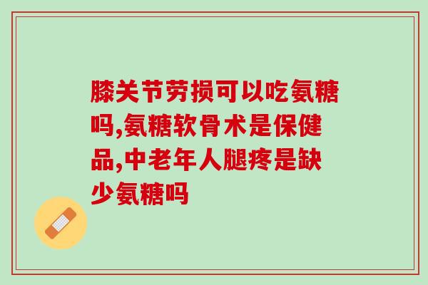吃氨糖会上火怎么办(吃氨糖上火怎么缓解？)
