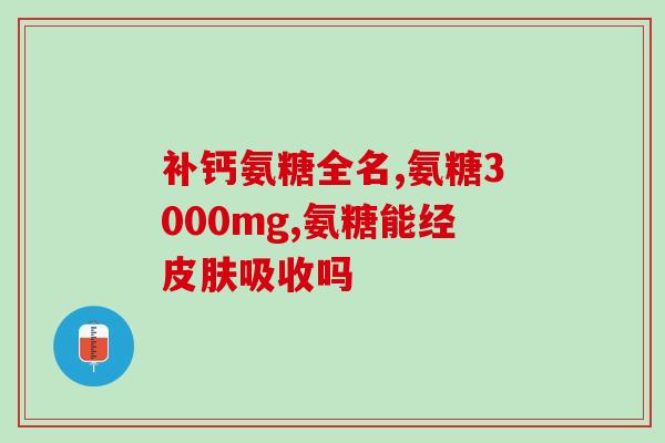 吃氨糖多长时间能见效果(吃氨糖多久能见效？完整解读以及建议)