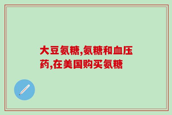 吃氨糖软骨素要加钙片吗(氨糖软骨素摄入时需补充钙元素)