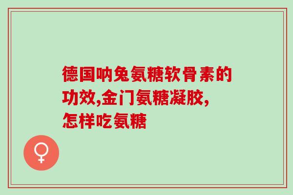 吃氨糖钙会不会腿酸痛(氨糖钙有可能导致腿部酸痛，您需注意)