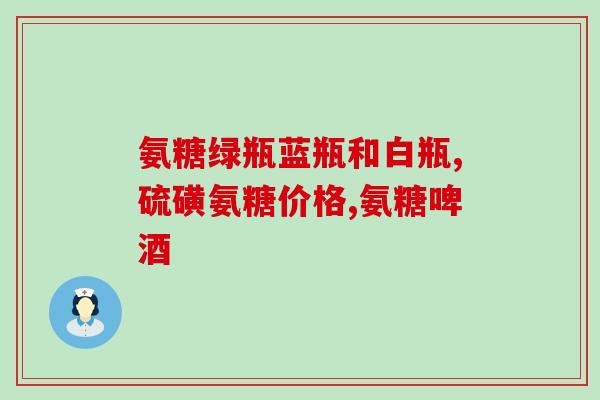 华夏先葆丹参氨糖软骨素片(华夏先葆推出具有保护关节功效的丹参氨糖软骨素片)