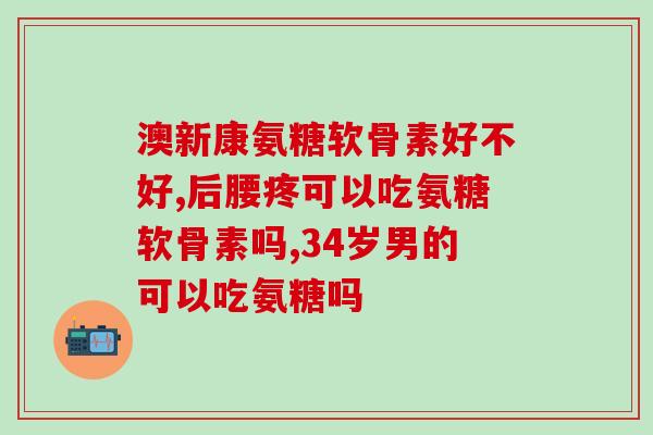 哪种氨糖能止痛(哪一种氨糖可以缓解疼痛？)