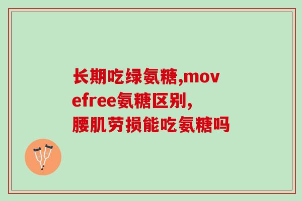 品康牌氨糖丐骨胶原蛋白片(品康牌氨糖丐骨胶原蛋白片——改善骨关节健康的良方)