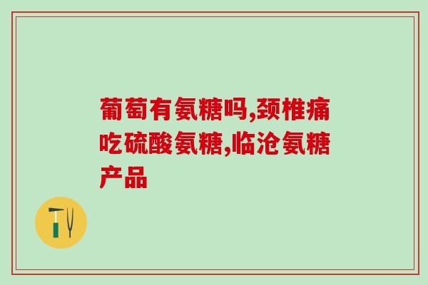 吃了维骨力氨糖软骨素怀孕能要吗(服用维骨力氨糖软骨素对怀孕有影响吗？)