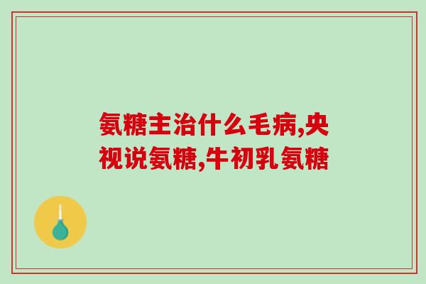 周围基质中硫酸软骨素含量(基质中含有丰富的硫酸软骨素)