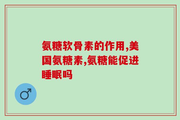 和美膳源氨糖软骨素加钙片(提高关节健康 美膳源氨糖软骨素加钙片助力)