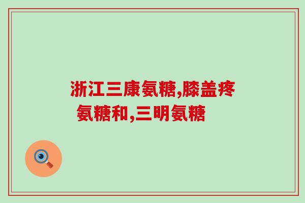 吃软骨素对颈椎有好处吗(软骨素是否有助于改善颈椎问题？)
