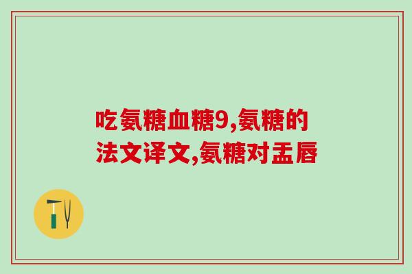 吃汤臣倍健氨糖流鼻血(不含符号：汤臣倍健氨糖被指导致流鼻血)