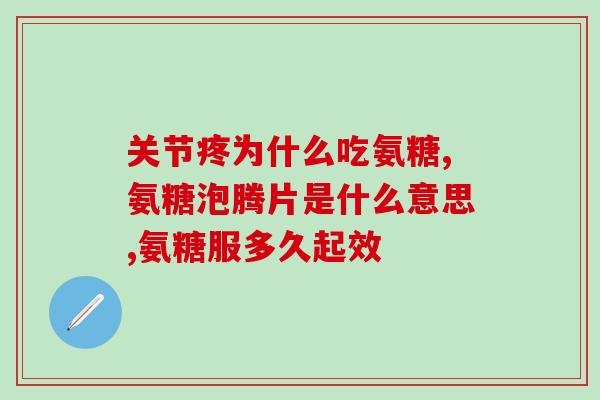 吉海氨糖软骨素(吉海氨糖软骨素：促进关节健康的有效营养素)