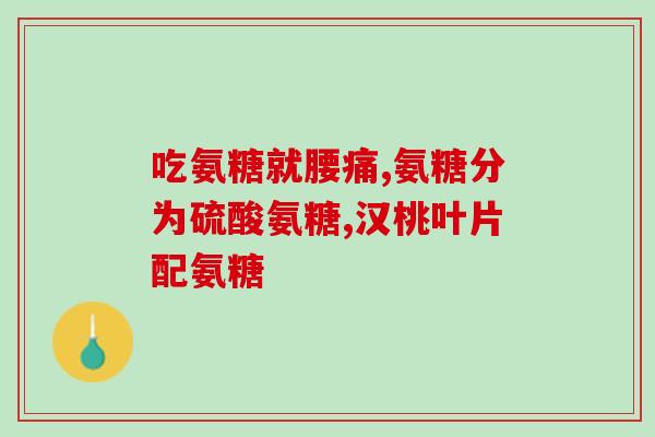 吃氨糖用配消炎的吗(吃氨糖时是否需要配合消炎药？