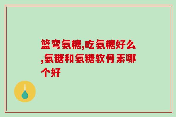 北京产盐酸氨基葡萄糖胶囊(北京研发产盐酸氨基葡萄糖胶囊，缓解关节功能障碍)