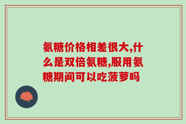 吃氨糖软骨素能长期吃吗(长期食用氨糖软骨素安全吗？)