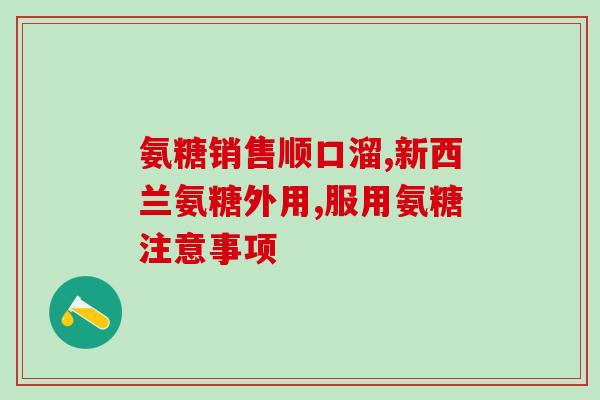 吃氨糖配什么钙片好吸收(如何搭配钙片才能更好地吸收氨糖？)