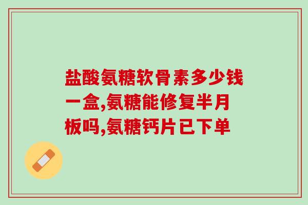 吃完氨糖软骨素能喝咖啡吗(能不能在吃氨糖软骨素后喝咖啡？)