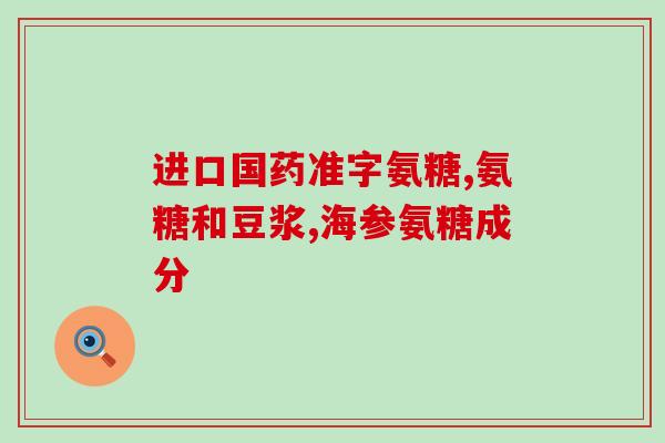 吃氨糖对骨各有用处吗(氨糖能对骨骼产生益处吗？)