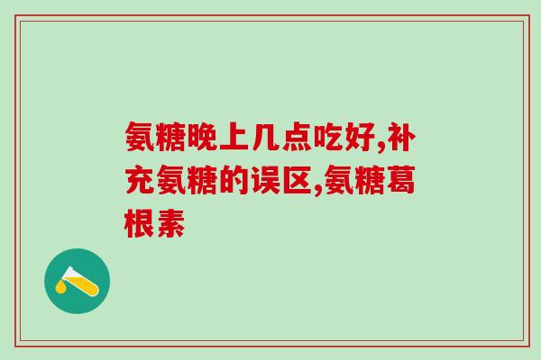 吃硫酸软骨素钙片注意事项(吃软骨素钙片需注意的事项)