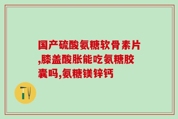 哪些植物有氨糖成分含量(这些植物都含有丰富的氨糖成分！)