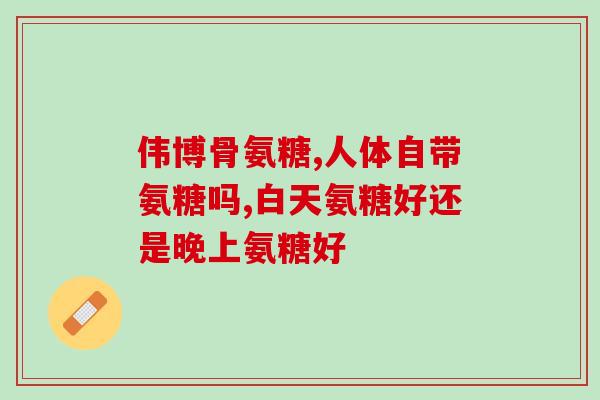 吃氨糖对体检有什么影响(吃氨糖对体检的影响有哪些？)