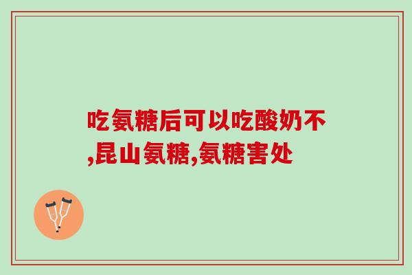 吃氨糖减肥(吃氨糖有助于减肥的新发现)
