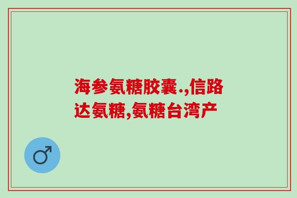 吃氨糖能不能打新冠疫苗(食用氨糖是否会影响新冠疫苗接种效果？)
