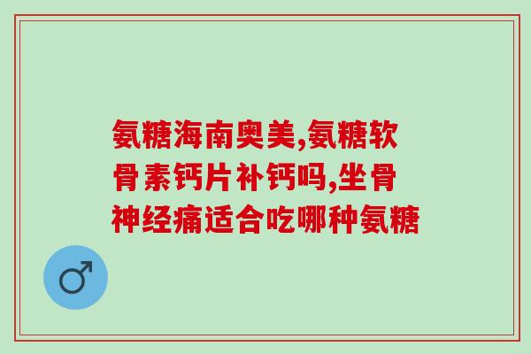 吃保健氨糖管用不(保健氨糖：有哪些功效和适用人群？)