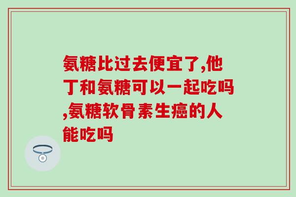 吃完盐酸氨基葡萄糖浑身疼(盐酸氨基葡萄糖令人浑身疼痛，如何缓解？)