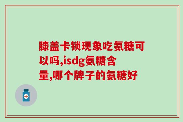 兽用硫酸氨基葡萄糖片功效(硫酸氨基葡萄糖片：适用于宠物关节炎治疗的有效药物)