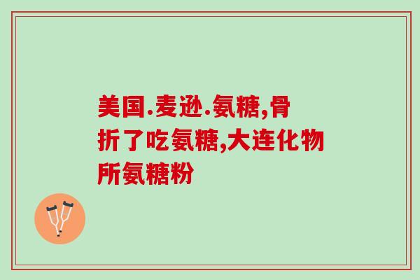 和治友德氨糖修护霜功效(治友德氨糖修护霜：细致修护肌肤，让您重获澄净美肌)