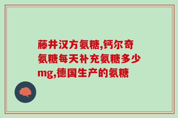 吃软骨素胶囊一个疗程多久(软骨素胶囊服用周期是多久？)