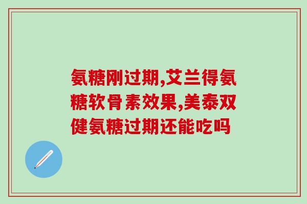 医保卡可以刷氨糖吗(医保卡是否能购买氨糖？)
