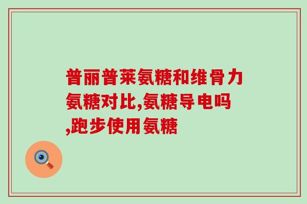 卵磷脂氨糖软骨素(卵磷脂氨糖软骨素：关节保健的重要营养素)