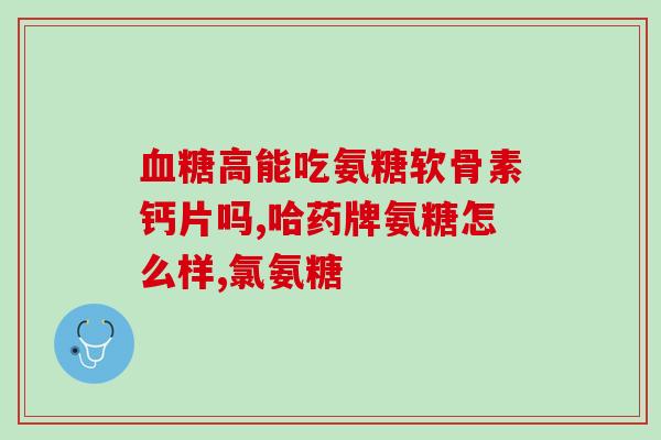 哪种氨糖治疗膝盖疼(氨糖治膝盖疼痛的有效方法)