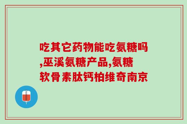 吃氨糖关节酸痛(氨糖缓解关节酸痛，你需要知道的一切)