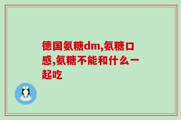 健美生进口氨糖软骨素钙片(健美生进口钙软骨素片——促进骨骼健康)