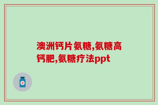 哪种软骨素对狗狗有用呢(有哪种软骨素可以帮助狗狗？)